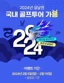 스마트스코어, 설 연휴 국내 골프투어 예약 이벤트 연다