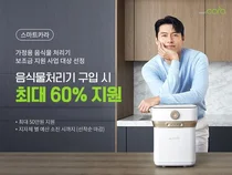 스마트카라, 8년 연속 음식물처리기 지자체 보조금 지원사업 대상제품 선정