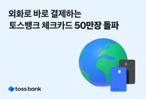토스뱅크 외화통장, 출시 3주 만에 60만좌 돌파