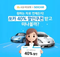 KB국민은행, 쏘카 40% 할인쿠폰..제휴 이벤트