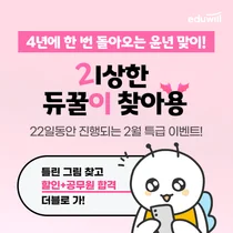 에듀윌, 2월 공무원 수험생 대상 ‘윤년 맞이’ 이벤트
