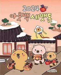 bhc 아웃백, 설맞이 ‘세뱃돈’ 이벤트 