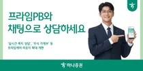 하나증권, '프라임케어 라운지' 확대 개편