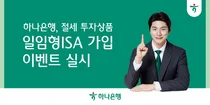 하나은행, 일임형 ISA 가입 이벤트 실시
