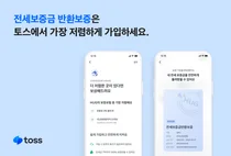토스, HUG 전세금 반환보증 최저가 보상제