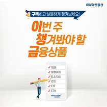 미래에셋증권, ‘이번 주 챙겨볼 금융상품’ 조회수 100만 돌파