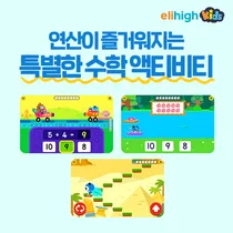 메가스터디교육 '엘리하이 키즈', 유아 수학 흥미 높인다