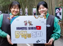 '에버랜드' 공식 유튜브, 누적 조회수 5억뷰 돌파