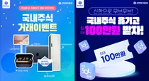 신한투자증권, 국내주식 거래·입고 이벤트