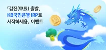 KB국민은행, 개인형 퇴직연금(IRP) 이벤트
