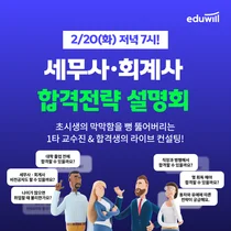 에듀윌, ‘세무사∙회계사 합격 전략 설명회’ 진행