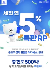 신한투자증권, 청약 환불 고객 ‘연 5% 특판 RP’ 출시