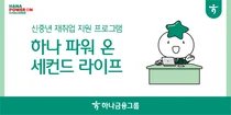 하나금융그룹, 4050 맞춤형 재취업 지원 프로그램 실시