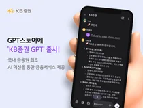 KB證, GPT스토어에 ‘KB증권 GPT’ 출시..