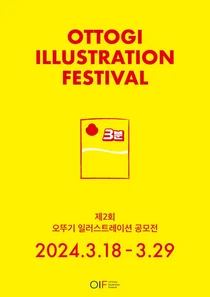 '제2회 오뚜기 일러스트레이션 공모전(OIF)' 개최