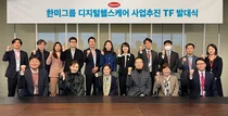 한미그룹, ‘디지털헬스케어’ 비즈니스 본격화…사업추진 TF 출범 