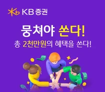 KB증권, 금융상품 통합 이벤트 ‘뭉쳐야 쏜다! 시즌3’ 실시