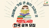 롯데홈쇼핑, 친환경 학습공간 ‘작은도서관’ 100호점 공개모집
