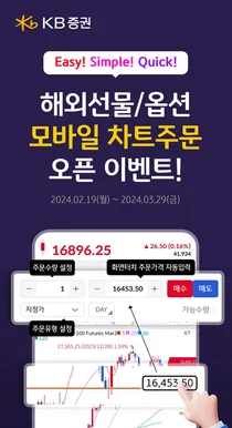 KB증권, 해외선물옵션 모바일 차트주문 서비스 오픈 이벤트