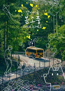 강아지숲, 봄 시즌 축제 ‘봄소풍’ 특별 프로모션
