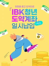 IBK기업은행, 청년도약계좌 추첨 이벤트