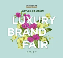 신세계면세점, 첫 명품대전 ‘럭셔리 브랜드 페어’ 진행…최대 90% 할인
