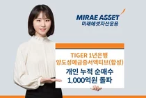 미래에셋, ’TIGER 은행예금증서 ETF’ 개인 천억 순매수