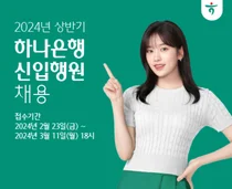 하나은행, 상반기 신입행원 뽑는다