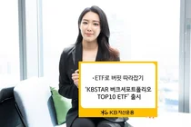 버핏 따라잡기 KB운용, ‘버크셔포트폴리오 TOP10 ETF’ 출시