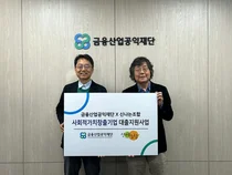 금융산업재단, 사회적기업 10개사에 저금리 대출 지원