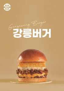 번패티번, 강릉 특산물 활용한 '강릉버거' '옥수수프라이' 출시