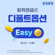 삼성증권, '퇴직연금은 디폴트옵션 Easy' 이벤트 