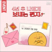 bhc치킨, ‘윤일’ 맞이 레트로 감성의 편지 이벤트