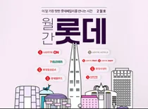롯데온, 최대 50% 할인 판매...월간 롯데 두번째 행사