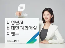 대신증권, 미성년자 비대면 계좌 개설 고객 300명에 축하금