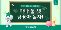 하나은행, 온라인 어린이 금융교육 프로그램 시행