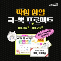 에듀윌, 9급공무원 수험생 ‘작심삼일 극뽁 프로젝트’ 진행