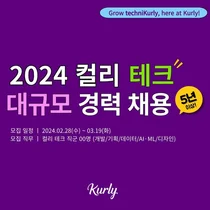 컬리, AI·데이터·개발 등 테크분야 경력사원 모집