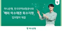 하나은행, 한국무역보험공사와 해외 미수채권 회수지원