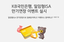 KB국민은행, 일임형ISA 만기연장 이벤트
