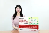 유진투자증권, SPY·QQQ 거래하면 최대 500달러 추첨 지급