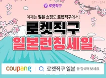 쿠팡, 일본 상품도 '로켓직구'