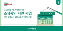 하나은행, 소상공인 업장 1천곳에 새 간판·인테리어 지원