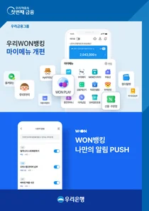 '우리WON뱅킹' 개인 맞춤형 서비스 강화