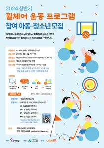 SK행복나눔재단, 휠체어 운동 프로그램 참여 아동 · 청소년 모집