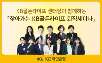 퇴직예정자 찾아가는 'KB골든라이프 퇴직세미나'