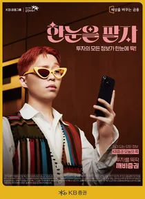 KB증권, ‘투자를 뚝딱! 깨비증권’ 올해의 광고상