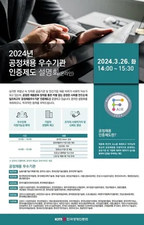 한국경영인증원, 2024년 상반기 공정채용 우수기관 인증 설명회