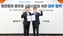 유안타증권, 코스콤과 토큰증권 사업 추진 MOU 체결