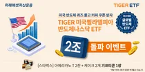 미래에셋 'TIGER 미국반도체 ETF’ 순자산 2조원 돌파